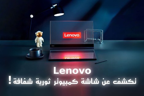 ! تكشف عن شاشة كمبيوتر ثورية شفافة Lenovo 
