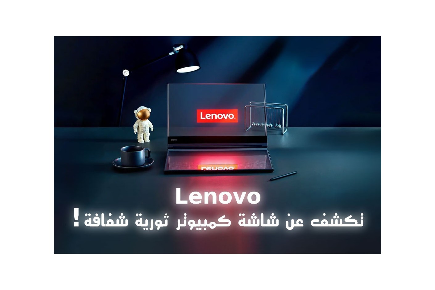! تكشف عن شاشة كمبيوتر ثورية شفافة Lenovo 
