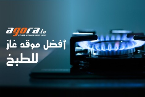  الافضل للطبخ réchaud à gaz