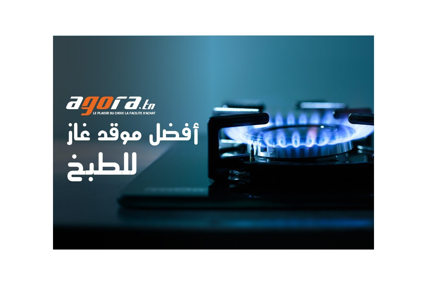  الافضل للطبخ réchaud à gaz