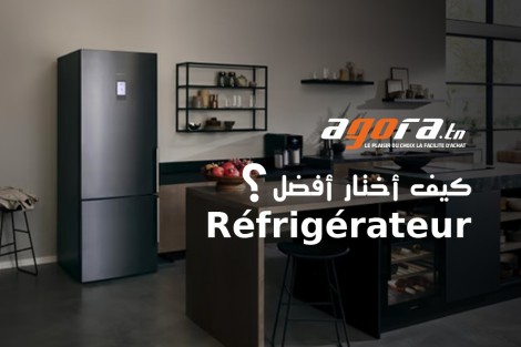 ؟  réfrigérateur كيف أختار أفضل 