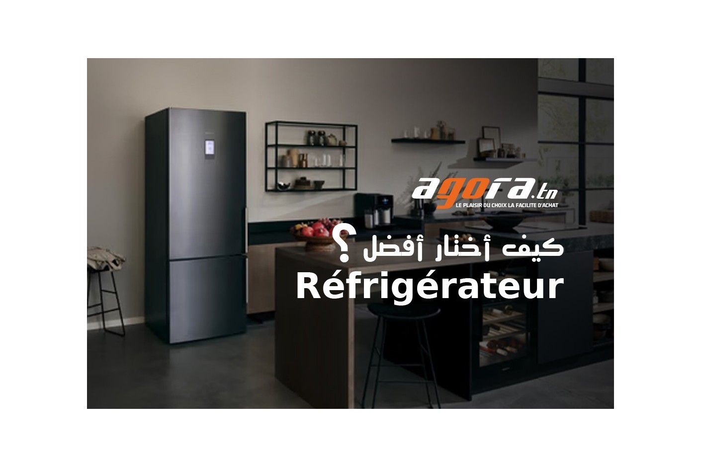 ؟  réfrigérateur كيف أختار أفضل 