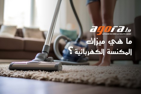   ؟  Aspirateur  ما هي ميزات