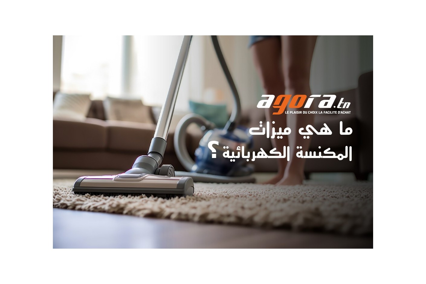   ؟  Aspirateur  ما هي ميزات