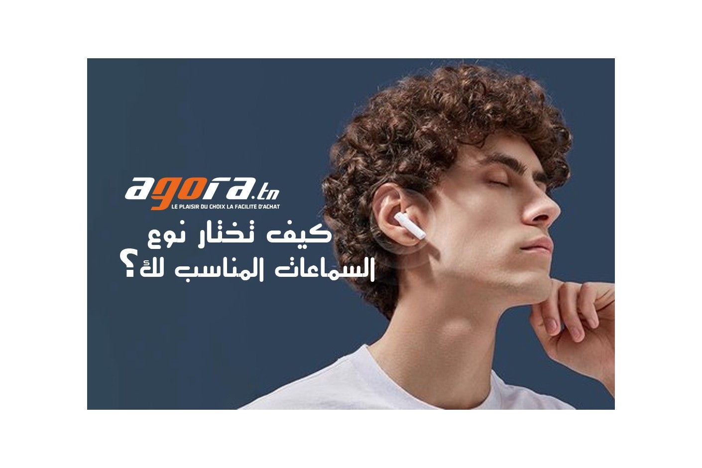      المناسب لك  ؟  écouteurs  كيف تختار نوع