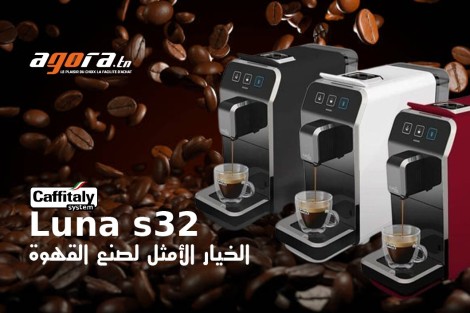 ؟ machine à café Caffitaly Luna S32  ما هي مميزات 